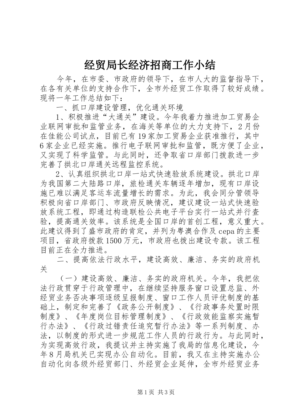 经贸局长经济招商工作小结_第1页