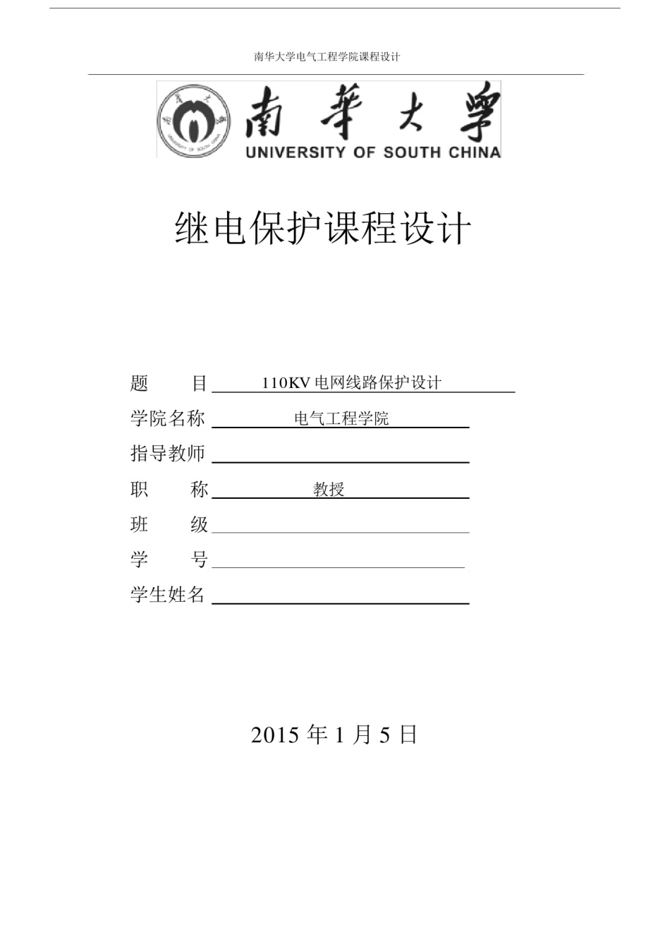 110kV电网线路保护设计继电保护课设.docx_第1页