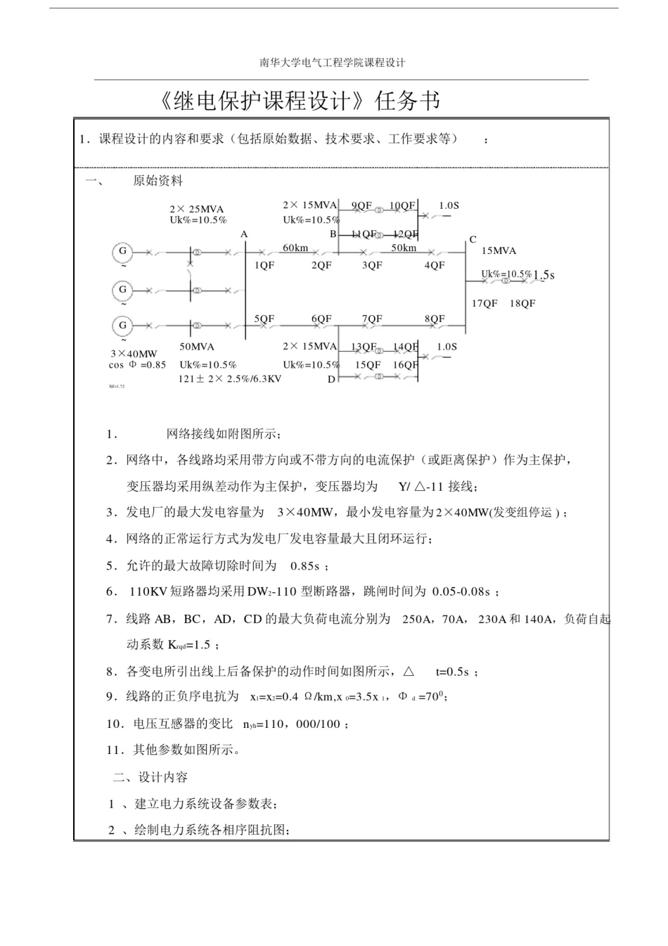 110kV电网线路保护设计继电保护课设.docx_第2页
