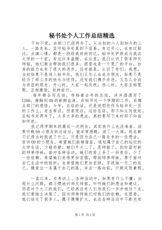 秘书处个人工作总结精选