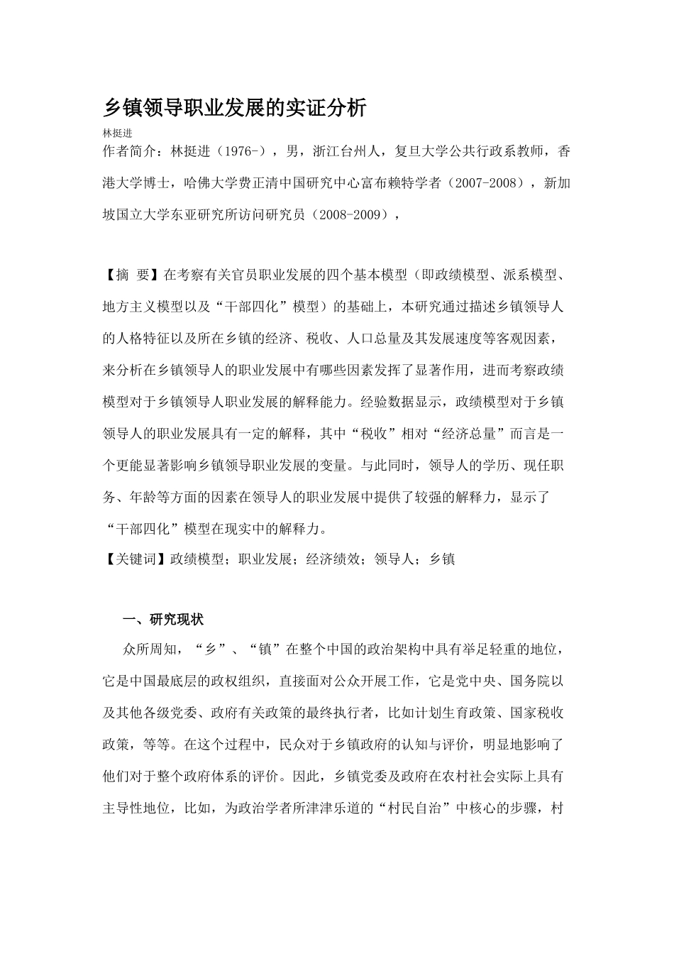 乡镇领导职业发展的实证分析_第1页