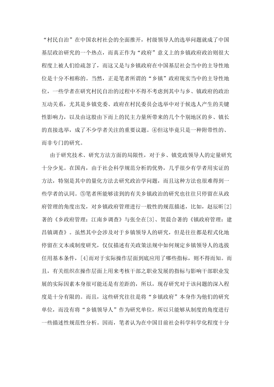 乡镇领导职业发展的实证分析_第3页