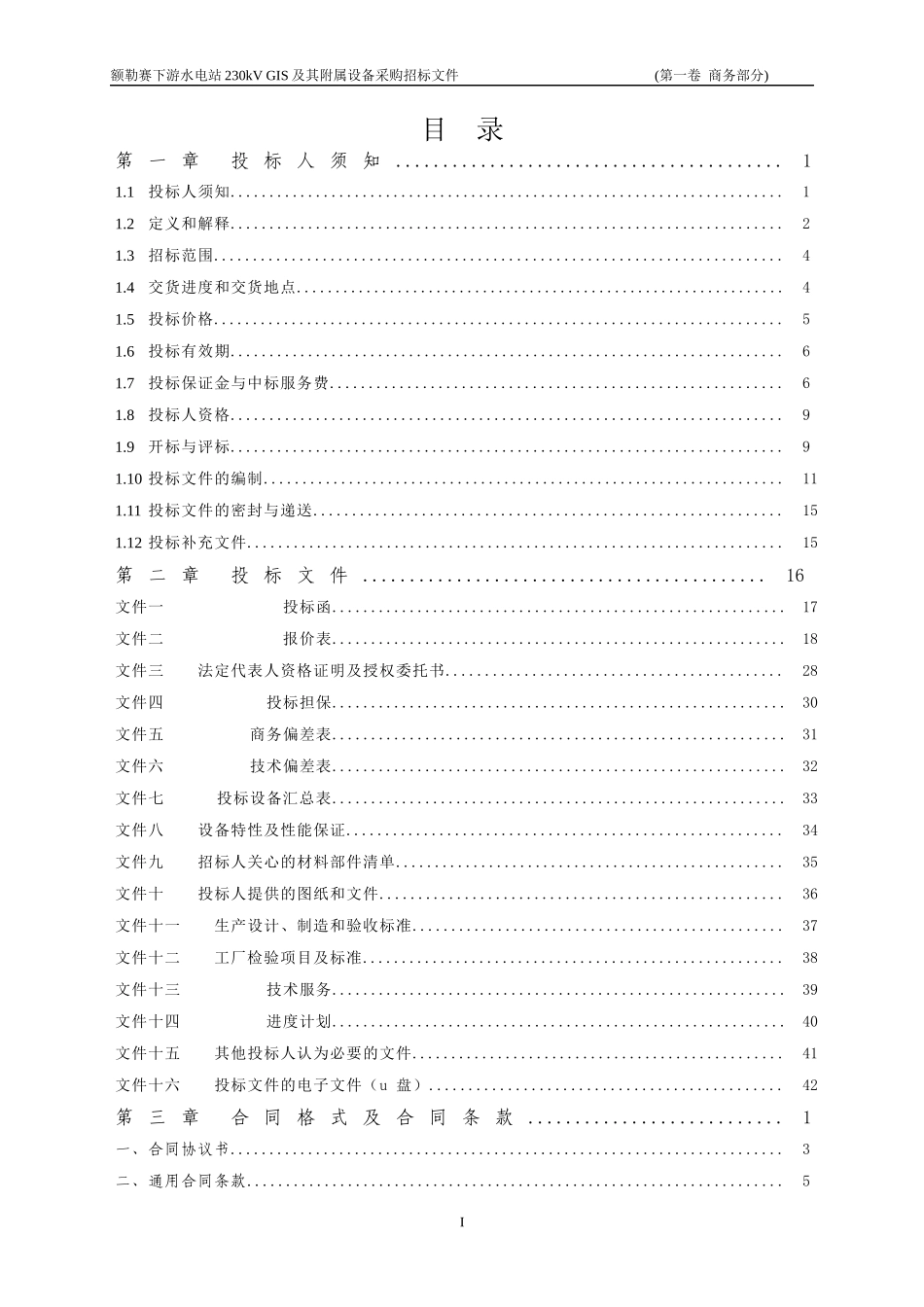 水电站230kVGIS及其附属设备采购标招标文件_第2页