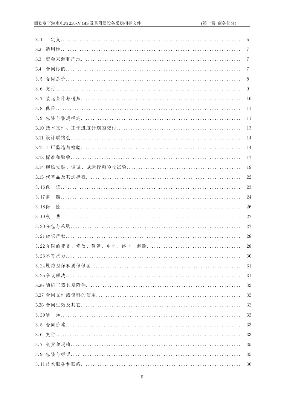 水电站230kVGIS及其附属设备采购标招标文件_第3页