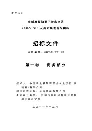 水电站230kVGIS及其附属设备采购标招标文件