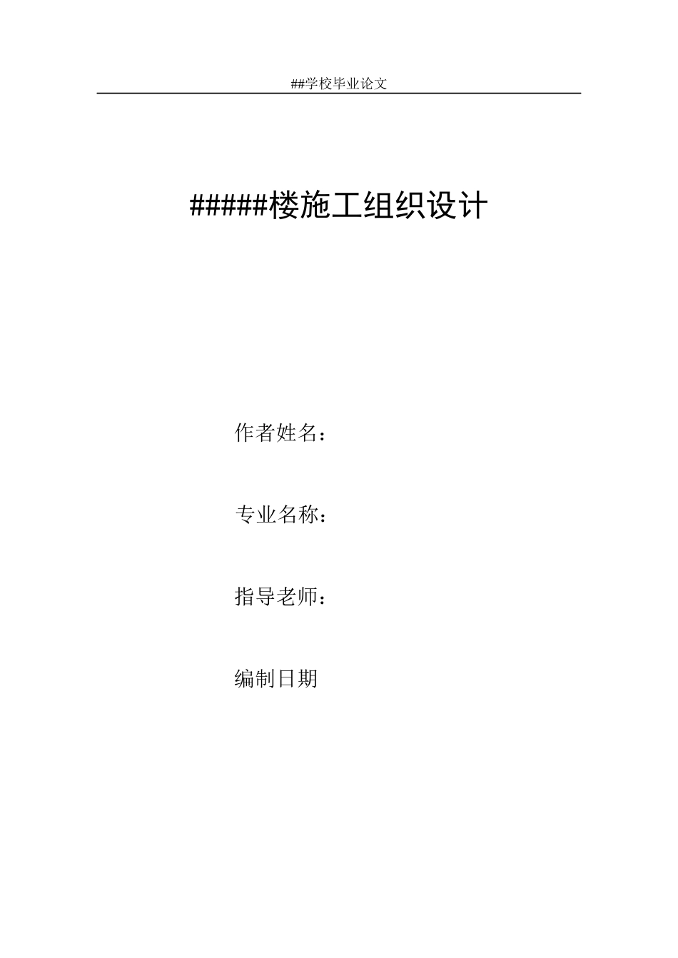 毕业论文_施工组织设计_第1页