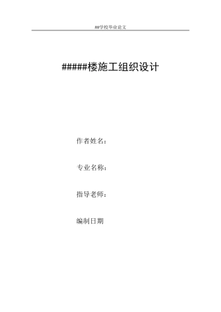 毕业论文_施工组织设计