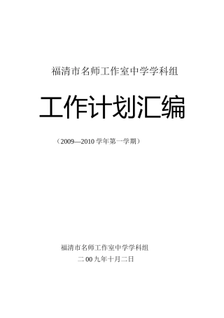 中学学科组工作计划-福清市名师工作室中学学科组