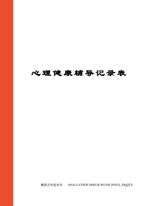 心理健康辅导记录表图文稿