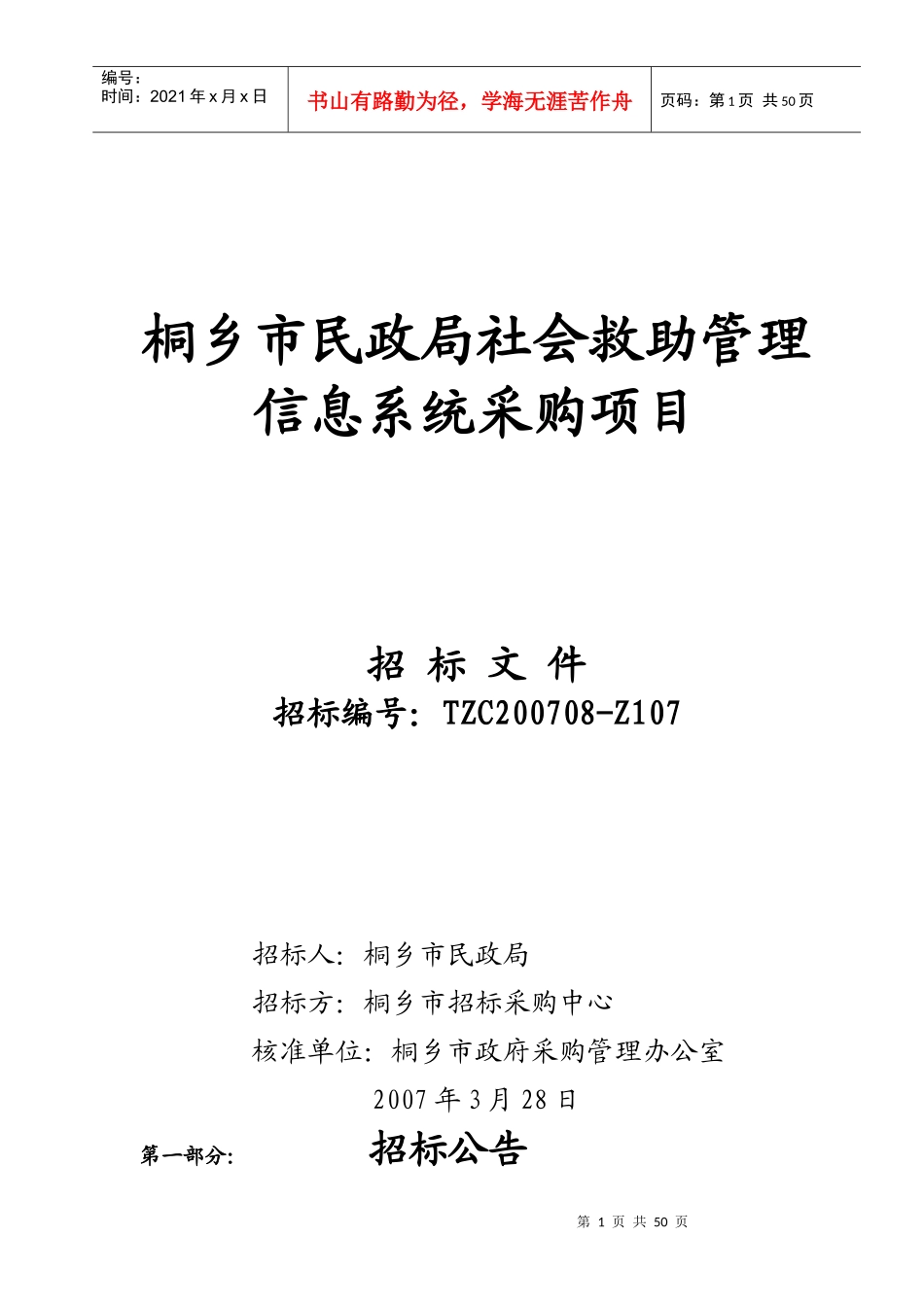 桐乡市民政局社会救助管理信息系统采购项目_第1页