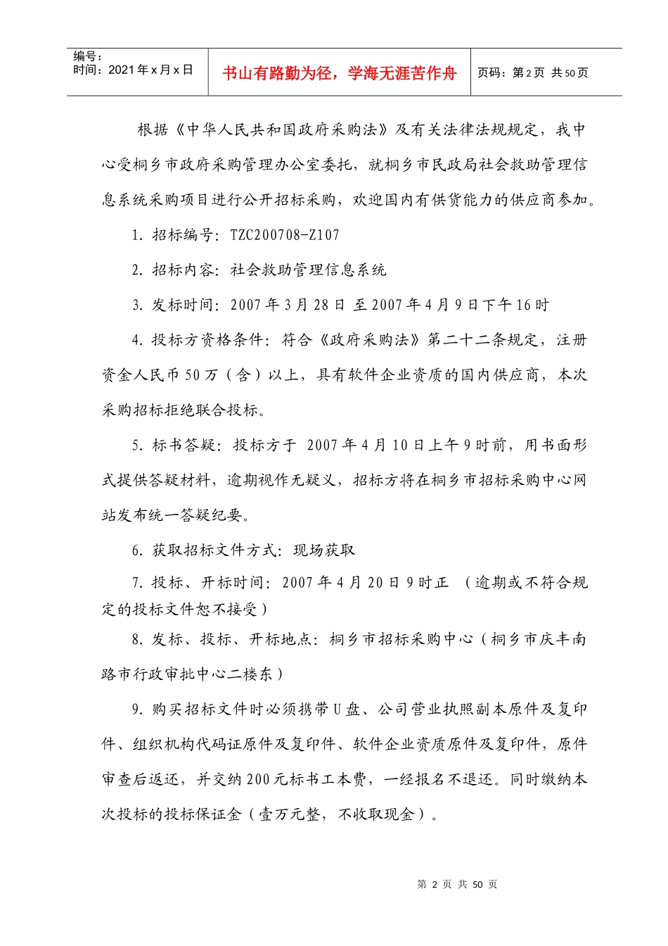 桐乡市民政局社会救助管理信息系统采购项目_第2页