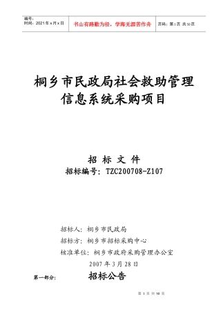 桐乡市民政局社会救助管理信息系统采购项目