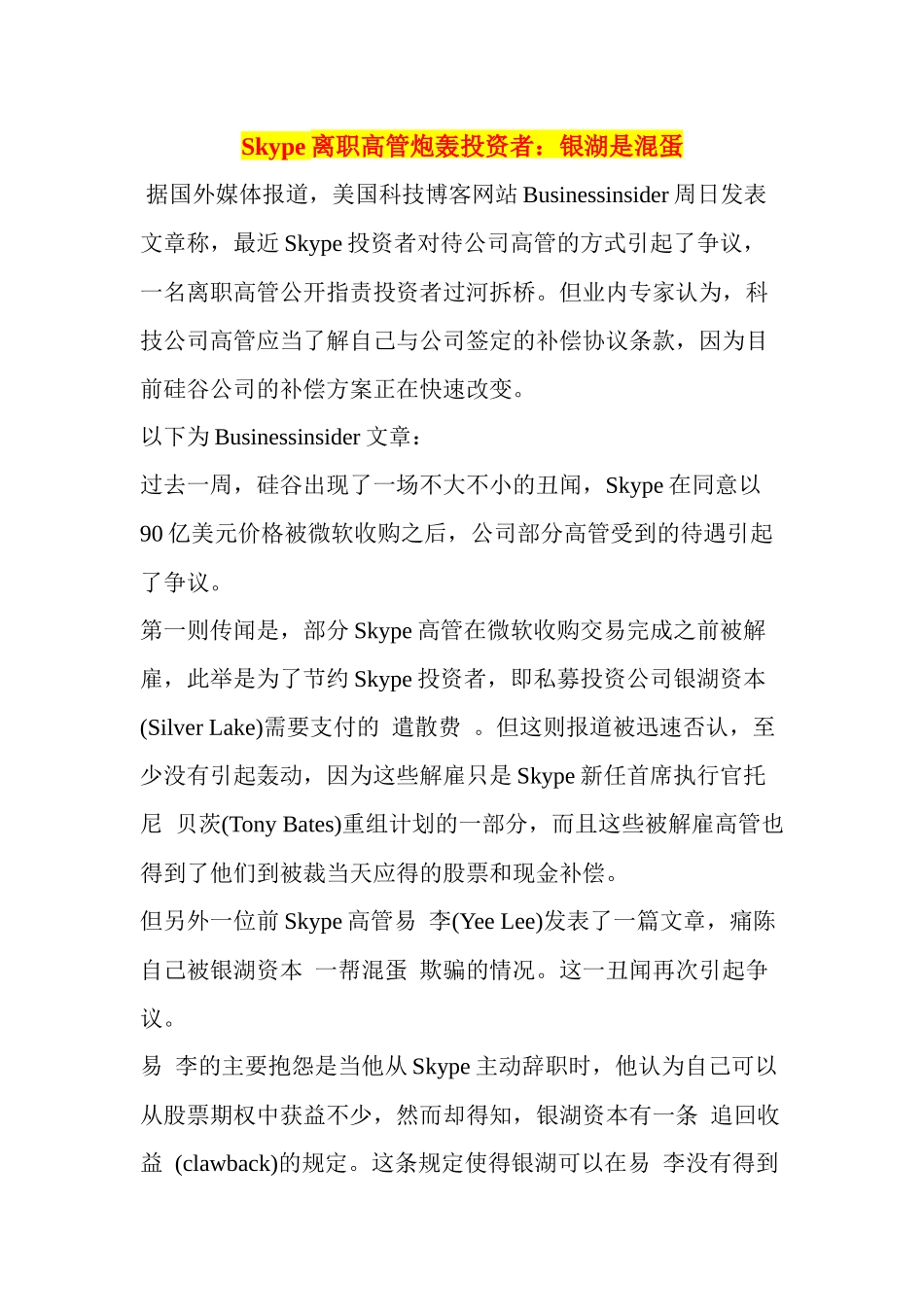 人力资源-Skype离职高管炮轰投资者银湖是混蛋_第1页