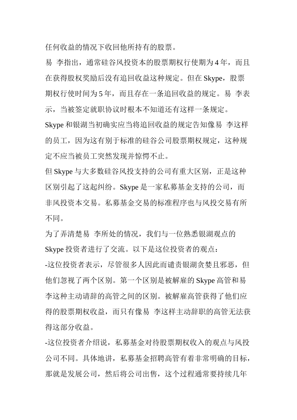 人力资源-Skype离职高管炮轰投资者银湖是混蛋_第2页