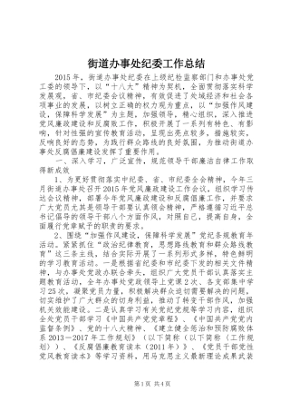 街道办事处纪委工作总结