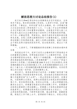 解放思想大讨论总结报告(1)