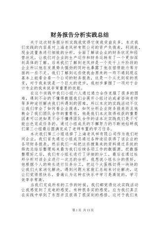 财务报告分析实践总结