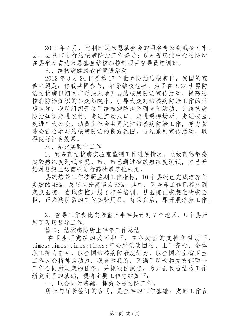 结核病防所上半年工作总结总结_第2页