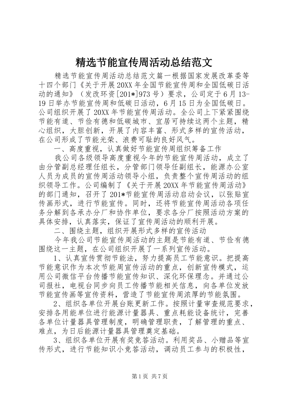精选节能宣传周活动总结范文_第1页