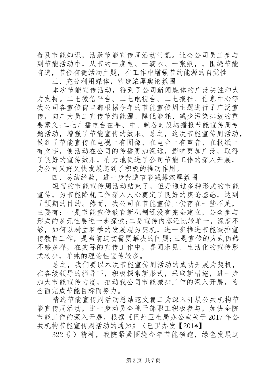 精选节能宣传周活动总结范文_第2页