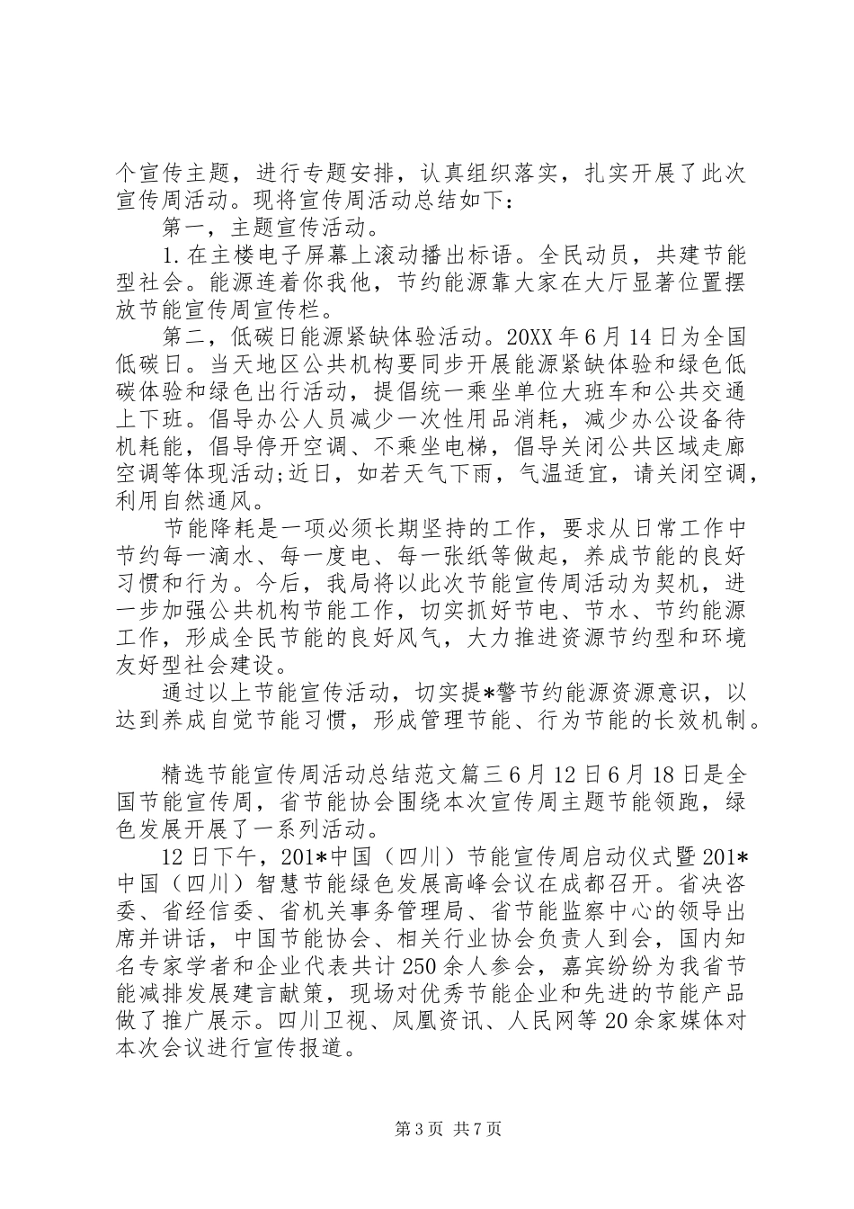 精选节能宣传周活动总结范文_第3页