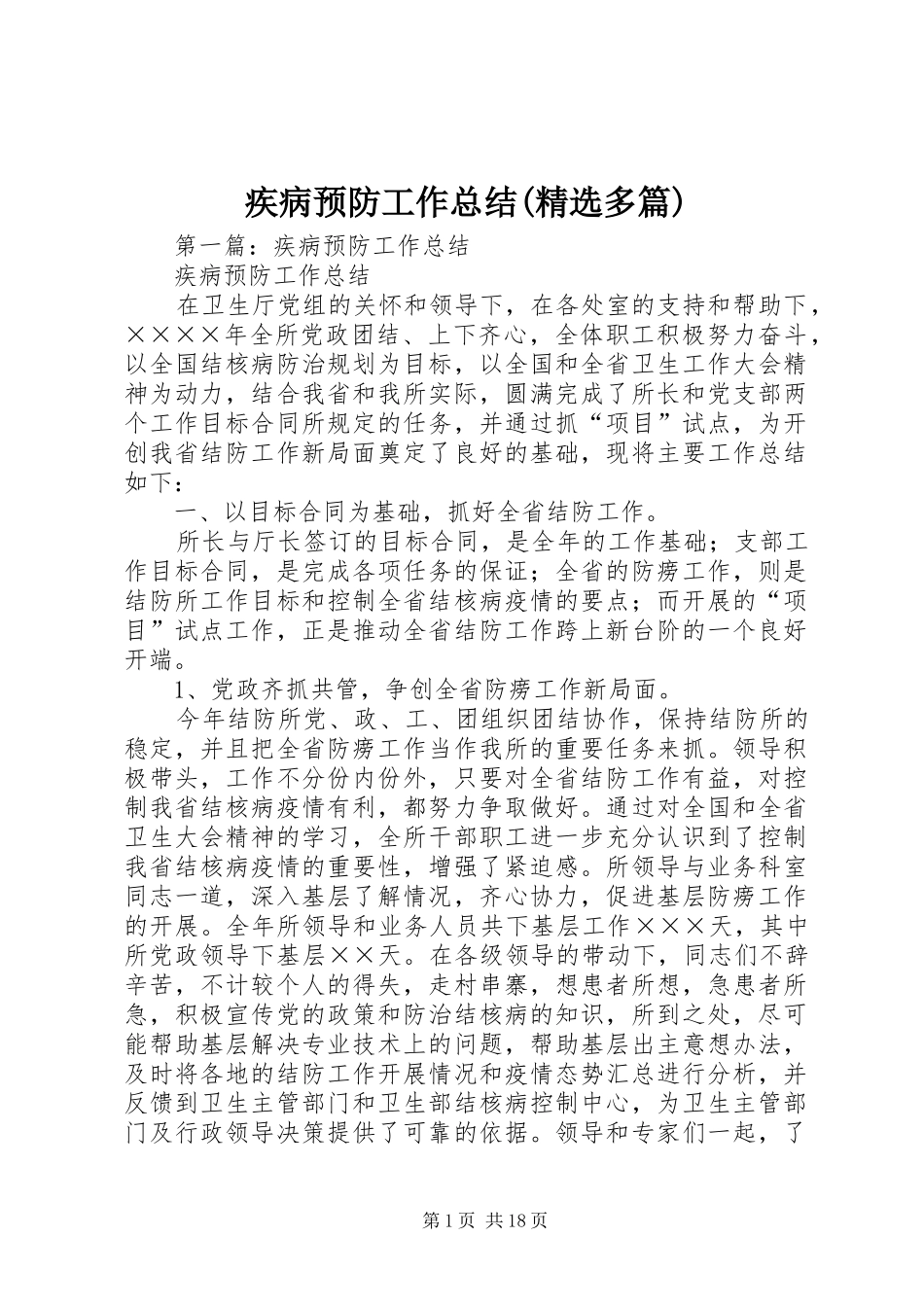 疾病预防工作总结(精选多篇)_第1页