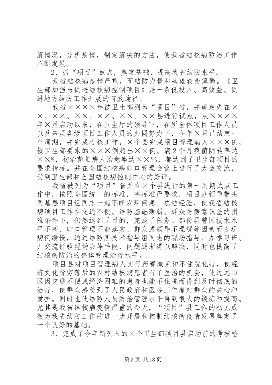 疾病预防工作总结(精选多篇)_第2页