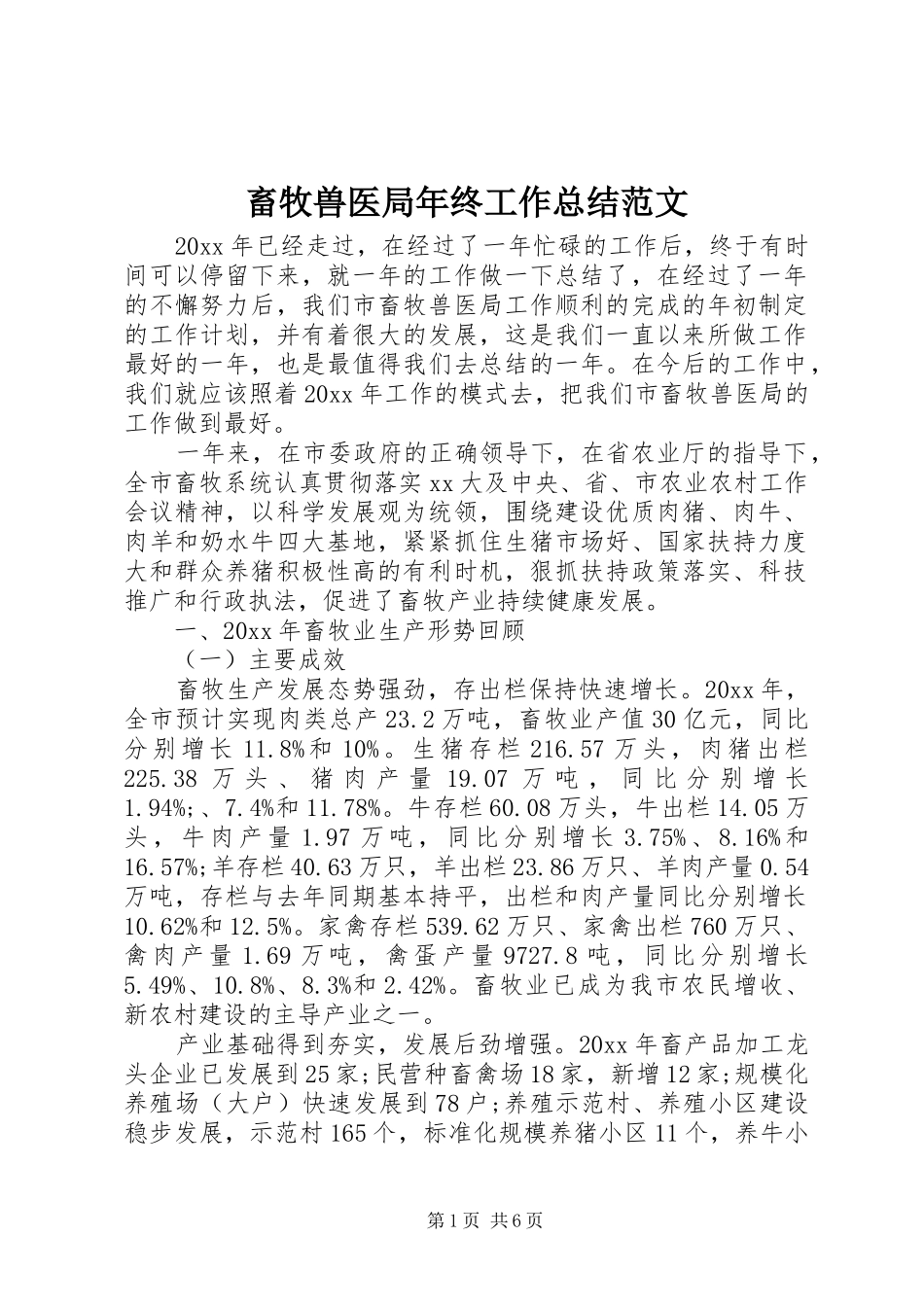 畜牧兽医局年终工作总结范文_第1页