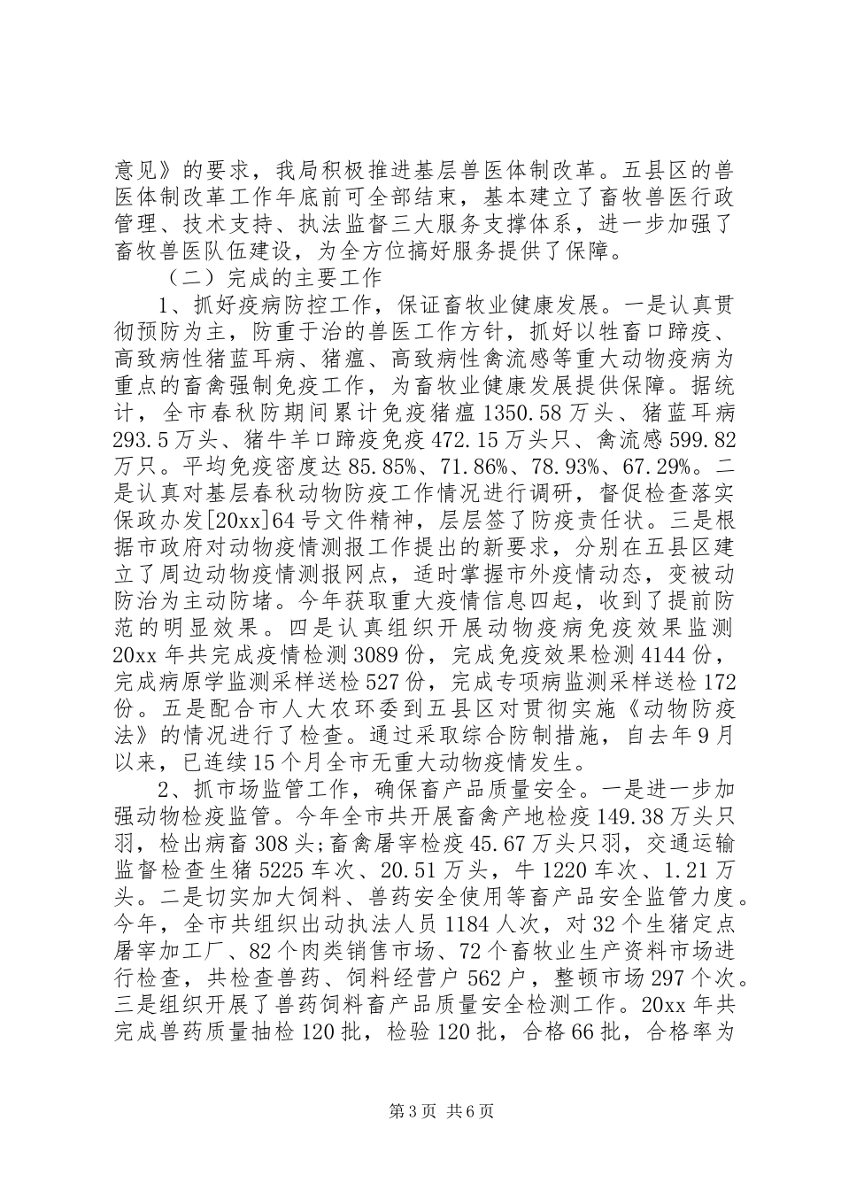 畜牧兽医局年终工作总结范文_第3页