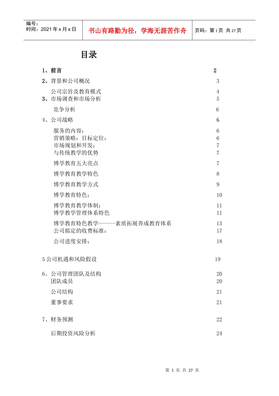 江西博学科技教育有限公司创业计划书(完整_第1页