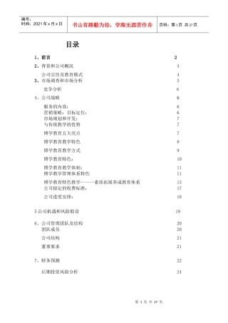 江西博学科技教育有限公司创业计划书(完整