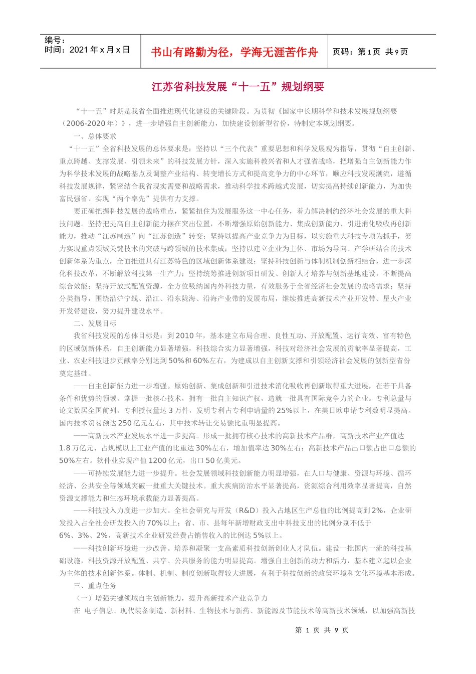 江苏省科技发展“十一五”规划纲要_第1页