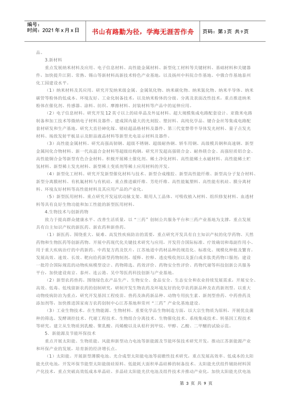 江苏省科技发展“十一五”规划纲要_第3页