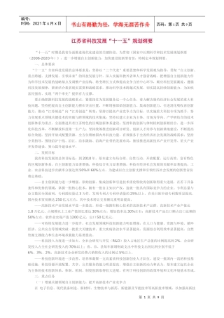 江苏省科技发展“十一五”规划纲要