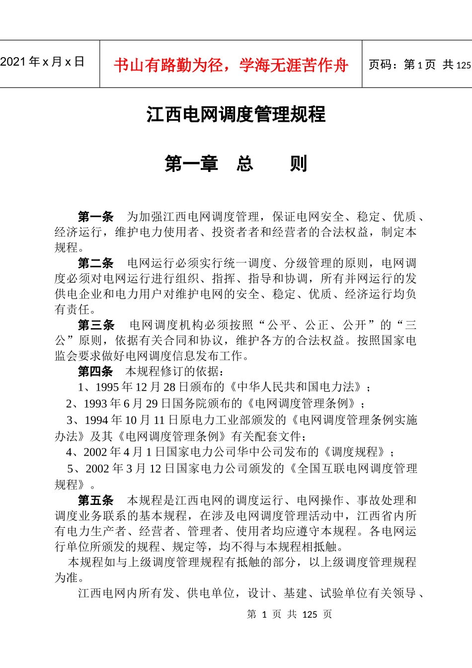 江西电网调度管理规程_第1页