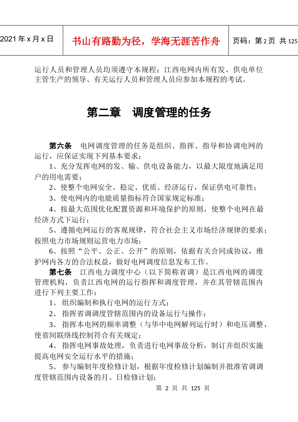 江西电网调度管理规程_第2页