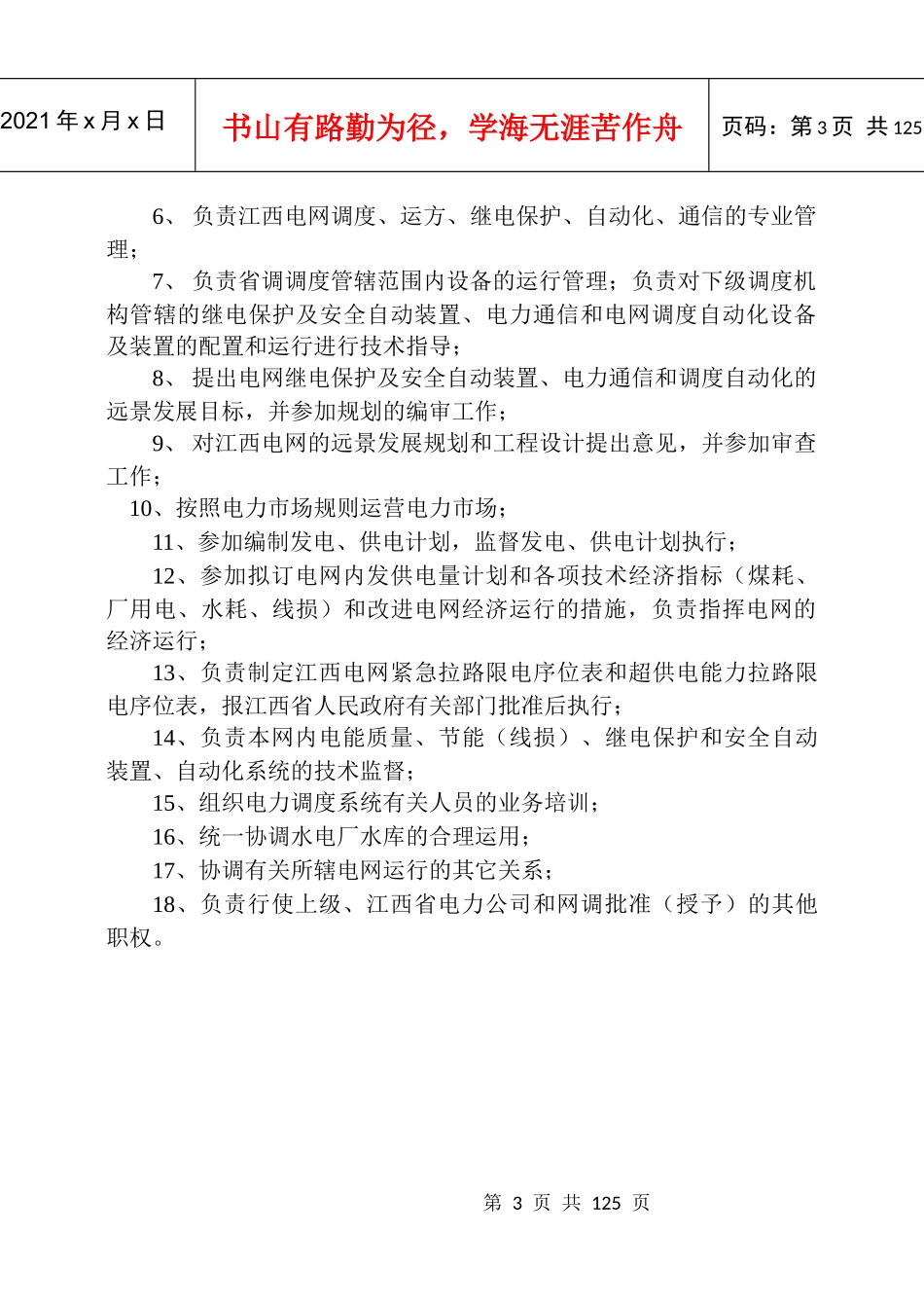 江西电网调度管理规程_第3页