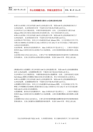 永业国际接受大股东3.4亿美元私有化交易