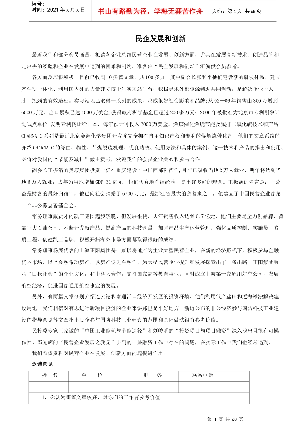 民企发展和创新案例解读_第1页