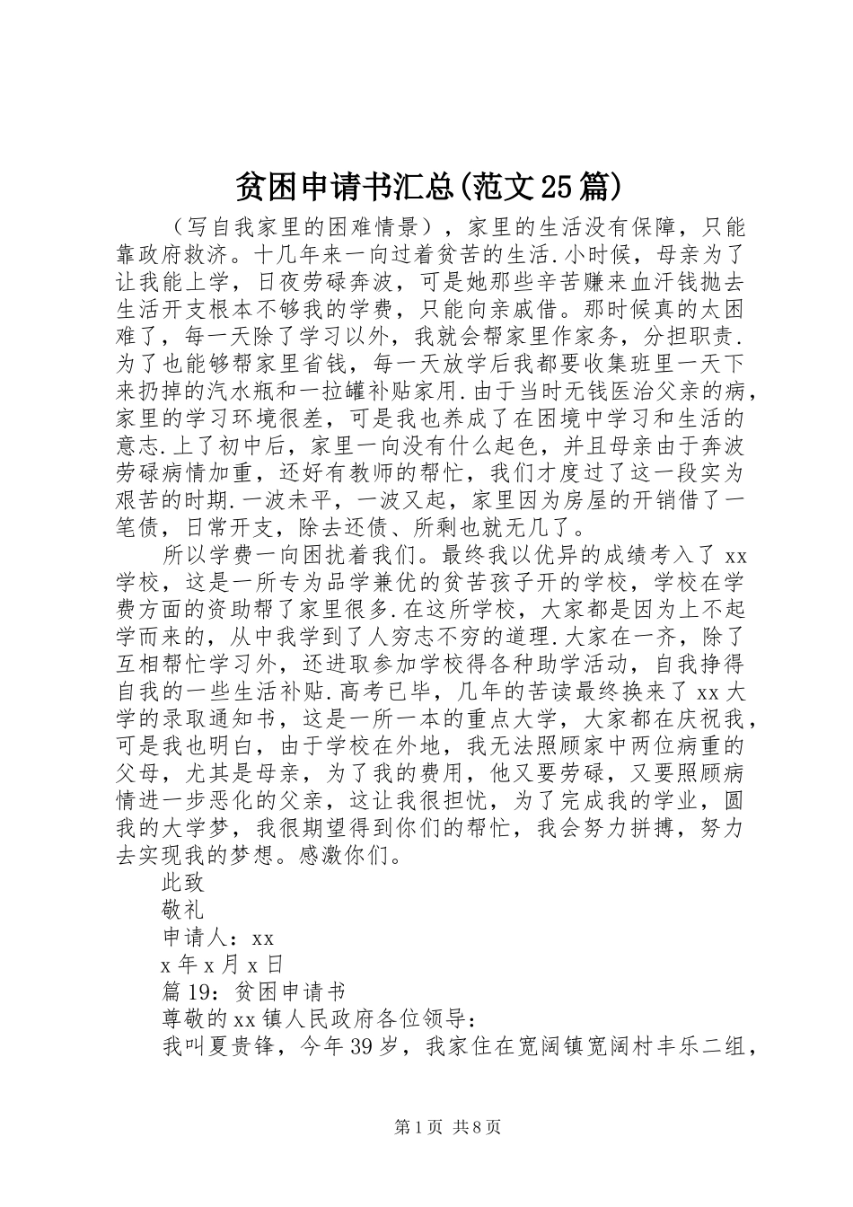 贫困申请书汇总(范文25篇)_第1页