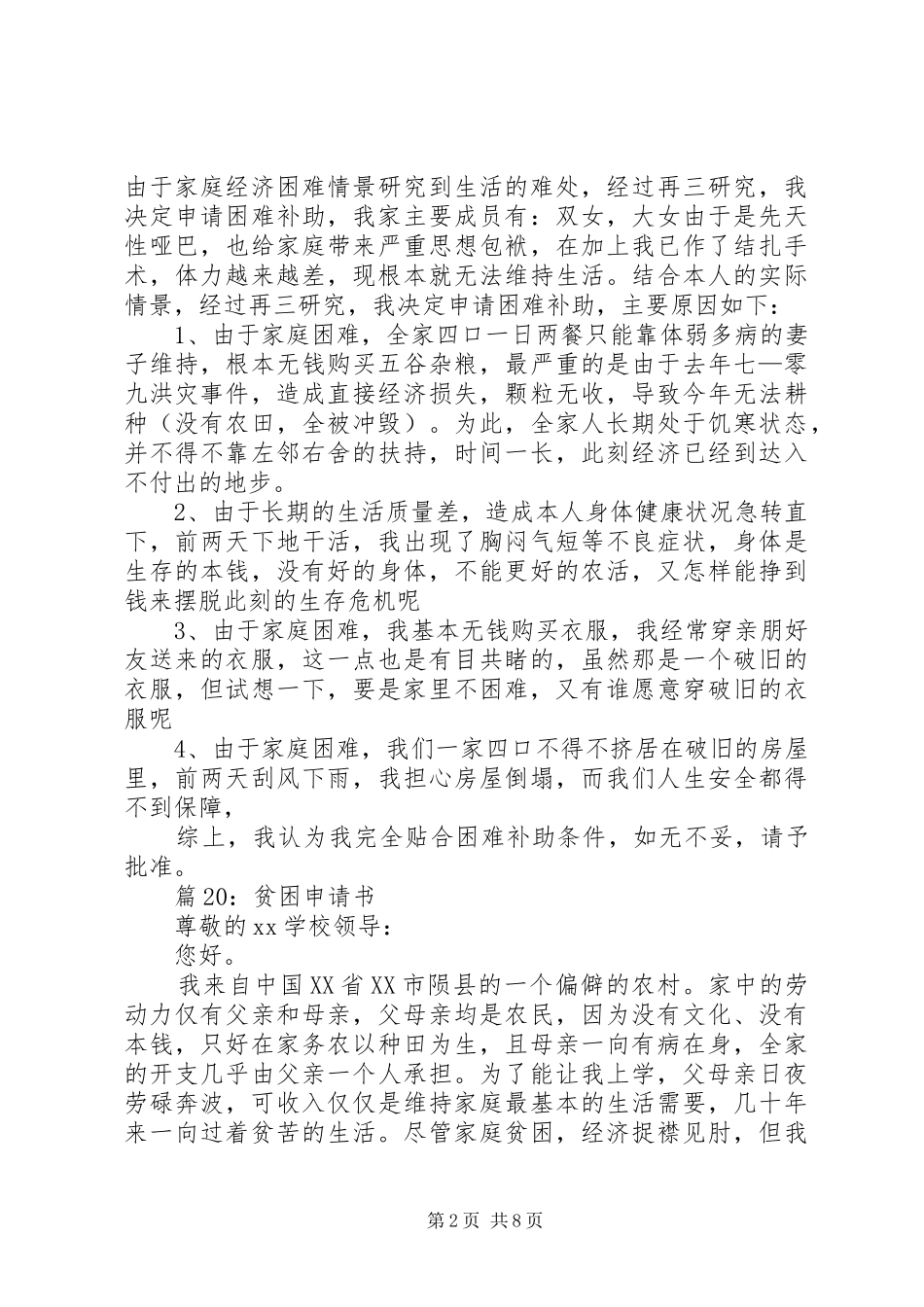 贫困申请书汇总(范文25篇)_第2页