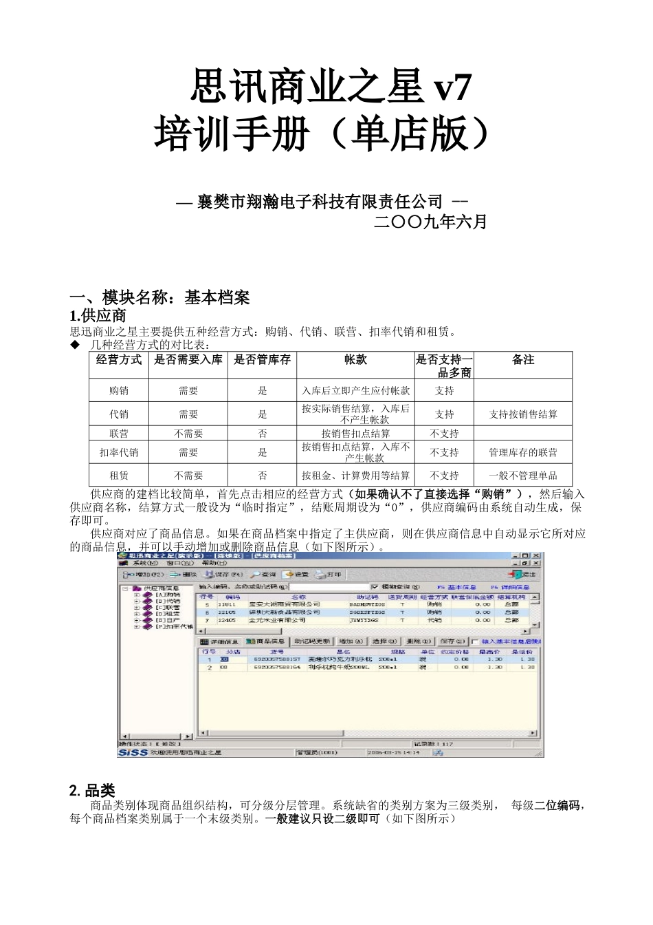 商业之星v7培训手册(单店版)_第1页