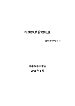 中央平台招聘培训体系