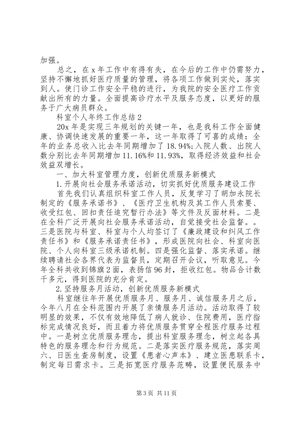 科室个人年终工作总结5篇20XX年_第3页