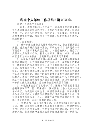 科室个人年终工作总结5篇20XX年