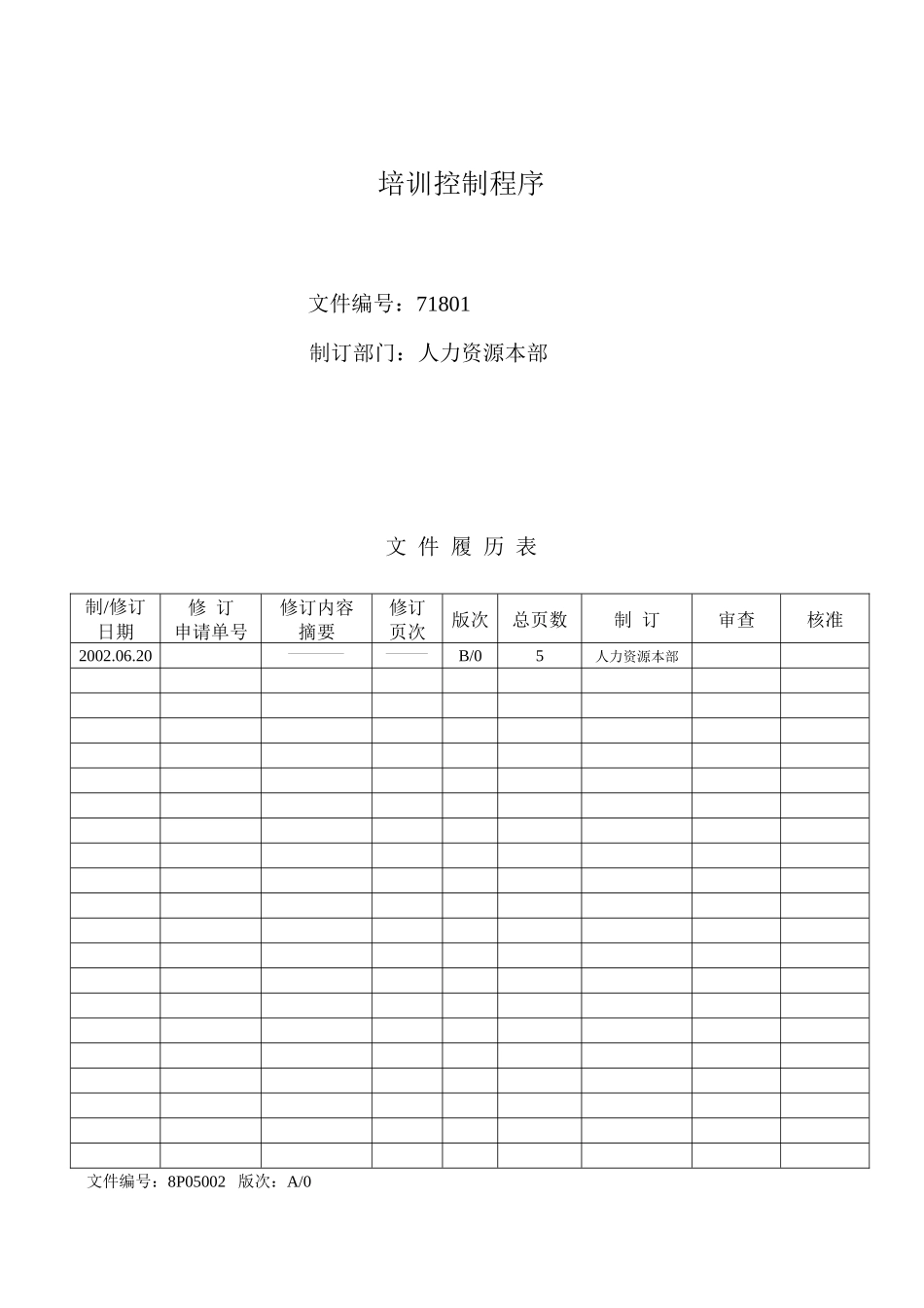 培训控制程序(正式)_第1页