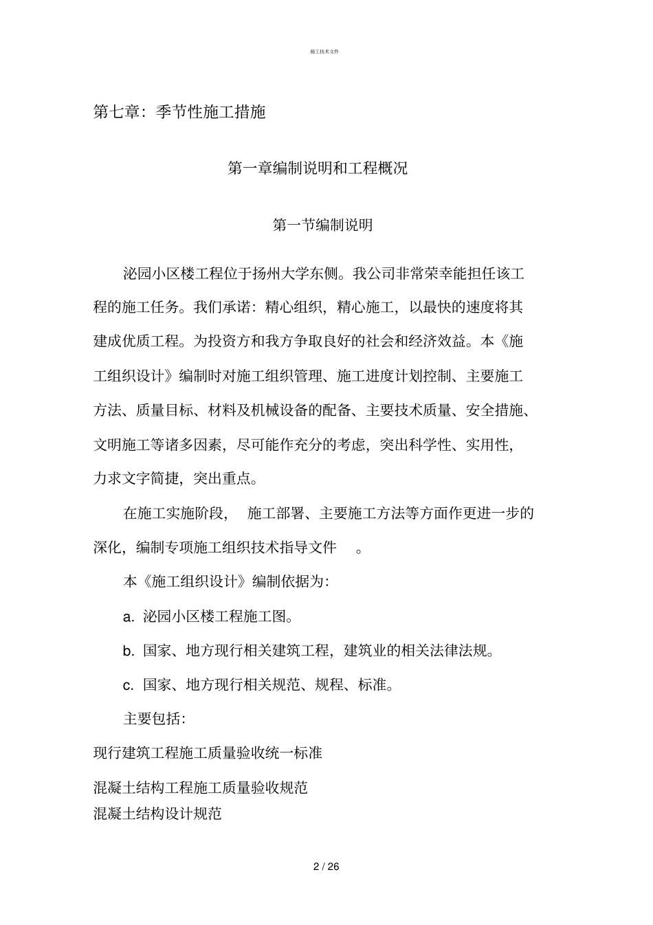 土建施工组织设计技术指导文件(一般技术文件)_第2页
