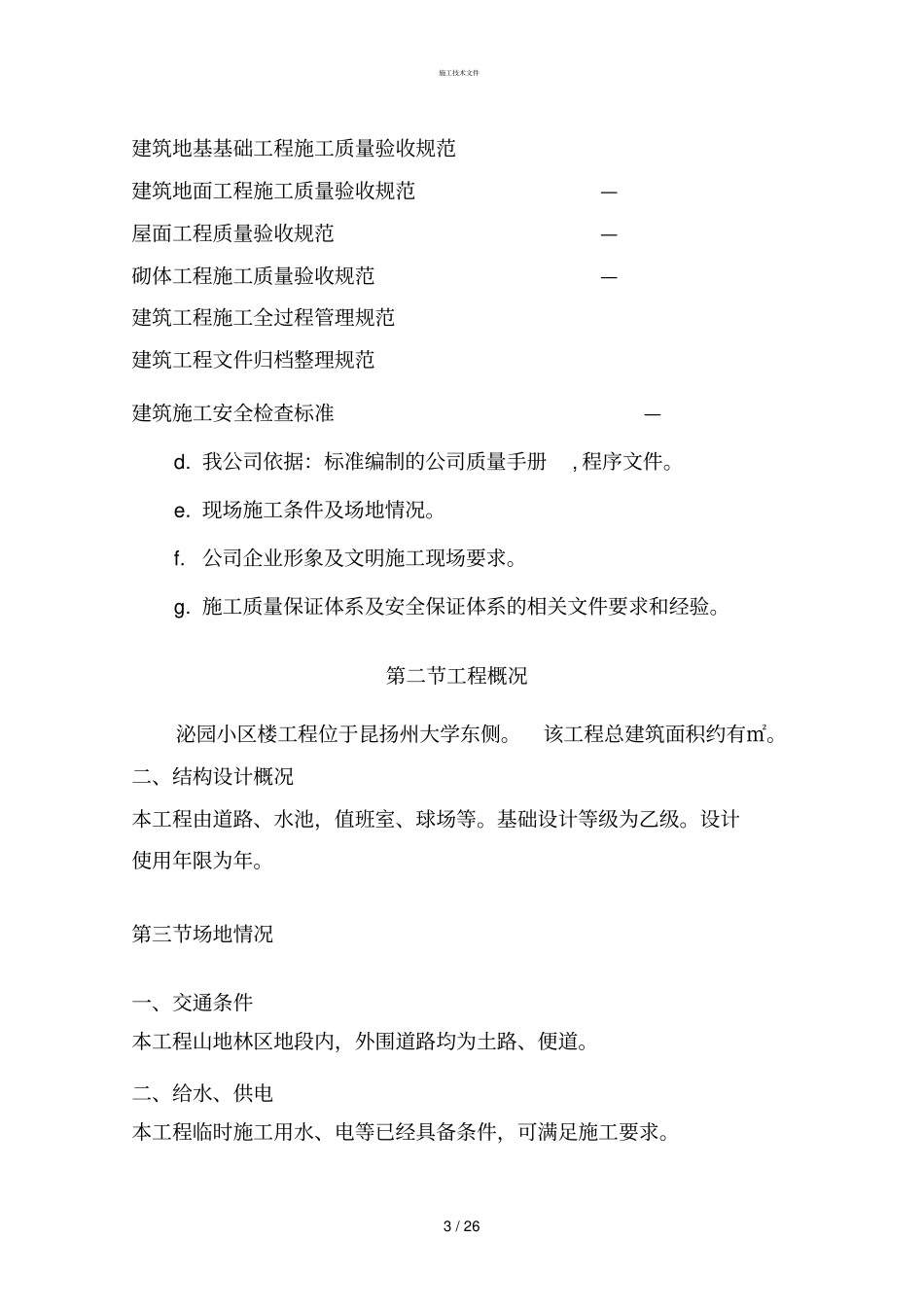 土建施工组织设计技术指导文件(一般技术文件)_第3页