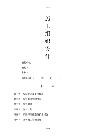 土建施工组织设计技术指导文件(一般技术文件)