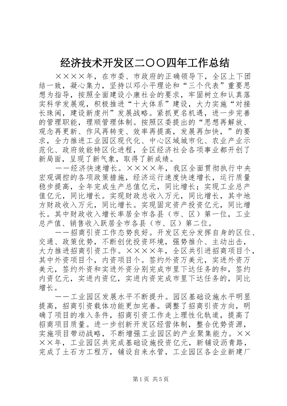 经济技术开发区二○○四年工作总结_第1页